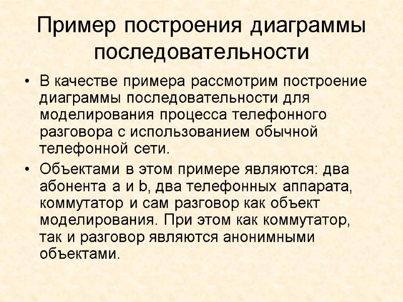 Пример построения диаграммы последовательности  В качестве примера рассмотрим построение диаграммы последовательности для моделирования